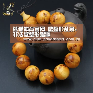 熊猫体育官网_微整形乱象,非法微整形猖獗(图4) 熊猫体育客户端