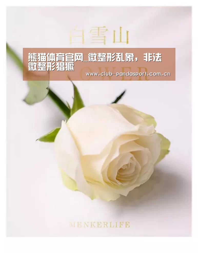 熊猫体育官网_微整形乱象,非法微整形猖獗(图3) 熊猫体育平台