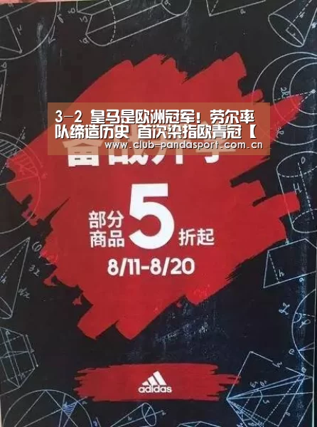 3-2 皇马是欧洲冠军!劳尔率队缔造历史 首次染指欧青冠【熊猫体育客户端】(图2) 熊猫体育客户端