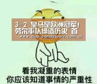 3-2 皇马是欧洲冠军!劳尔率队缔造历史 首次染指欧青冠【熊猫体育客户端】(图3) 熊猫体育平台