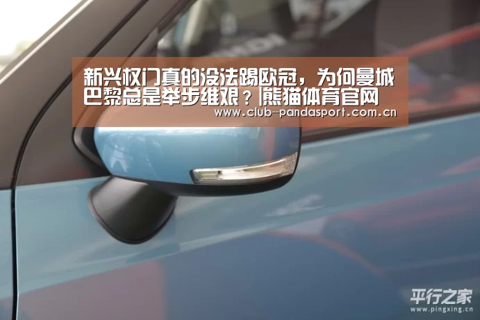 新兴权门真的没法踢欧冠,为何曼城巴黎总是举步维艰?|熊猫体育官网(图3) 熊猫体育官网