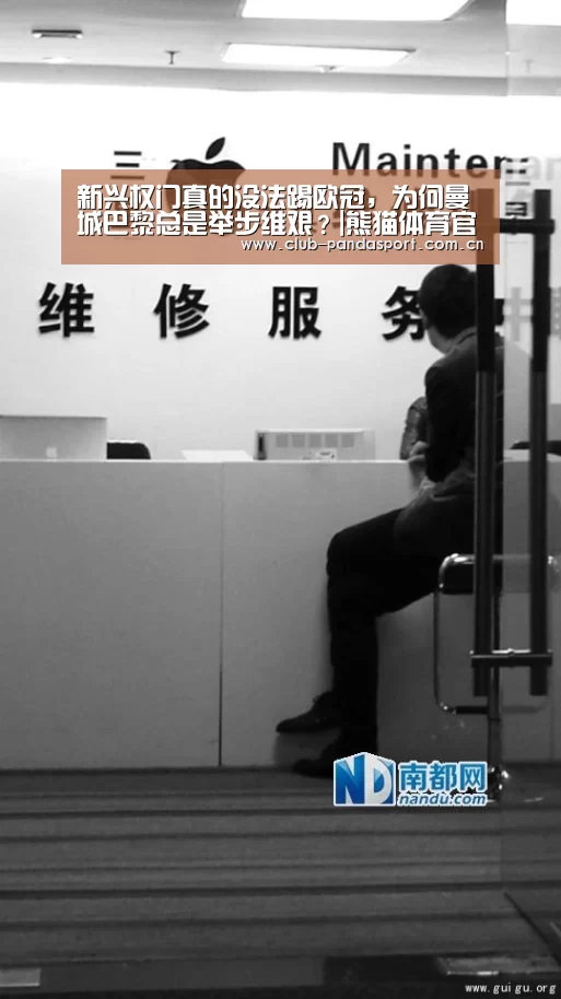 新兴权门真的没法踢欧冠,为何曼城巴黎总是举步维艰?|熊猫体育官网(图1) 熊猫体育平台