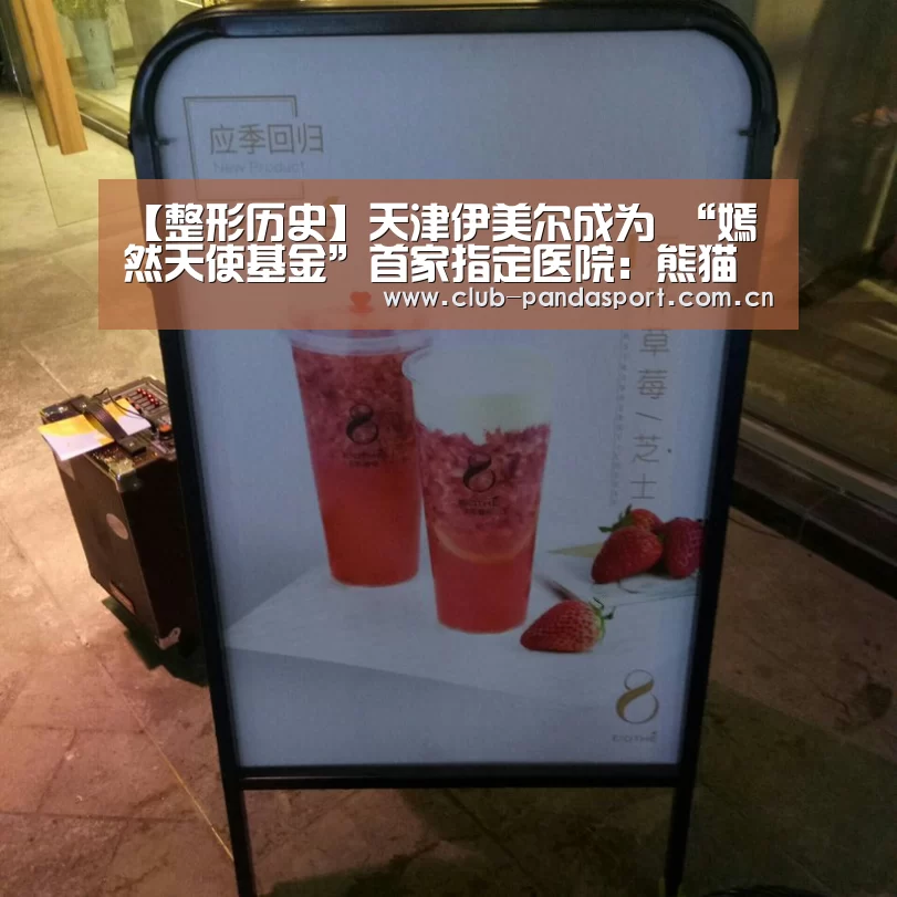 【整形历史】天津伊美尔成为 “嫣然天使基金”首家指定医院:熊猫体育安装(图1) 熊猫体育平台