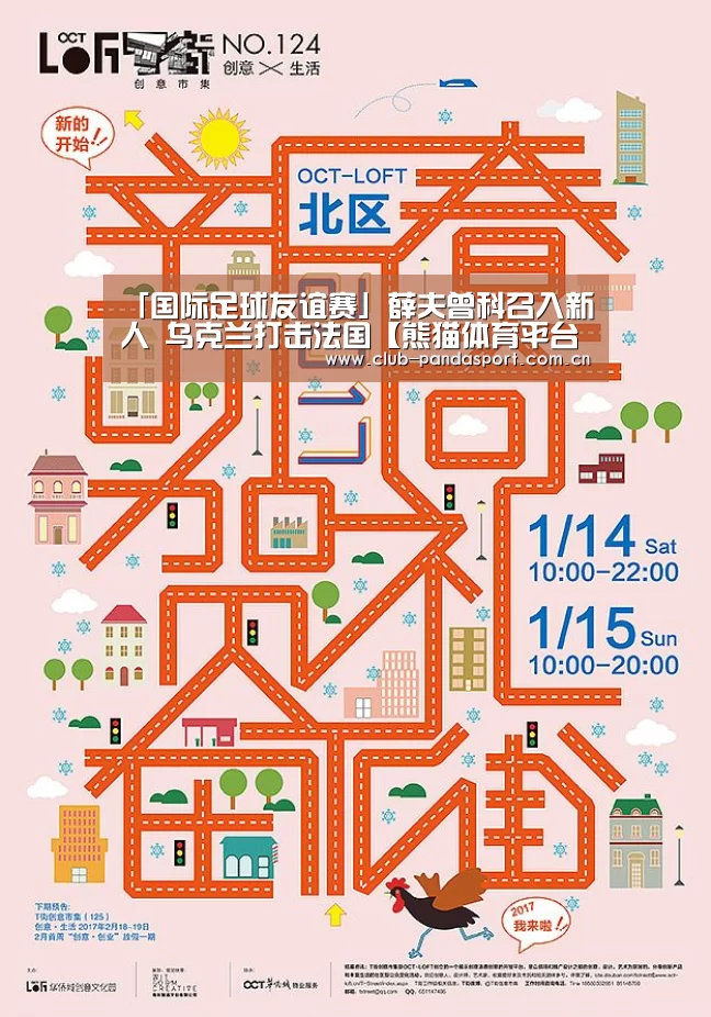 「国际足球友谊赛」薛夫曾科召入新人 乌克兰打击法国【熊猫体育平台】(图1) 熊猫体育客户端