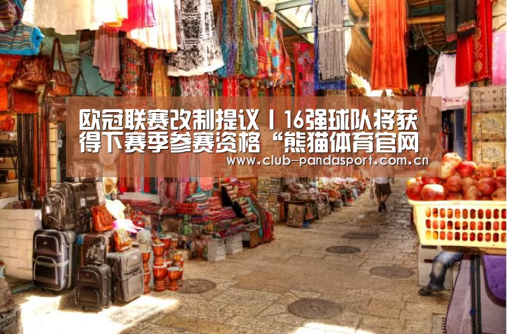 欧冠联赛改制提议丨16强球队将获得下赛季参赛资格“熊猫体育官网”(图2) 熊猫体育安装