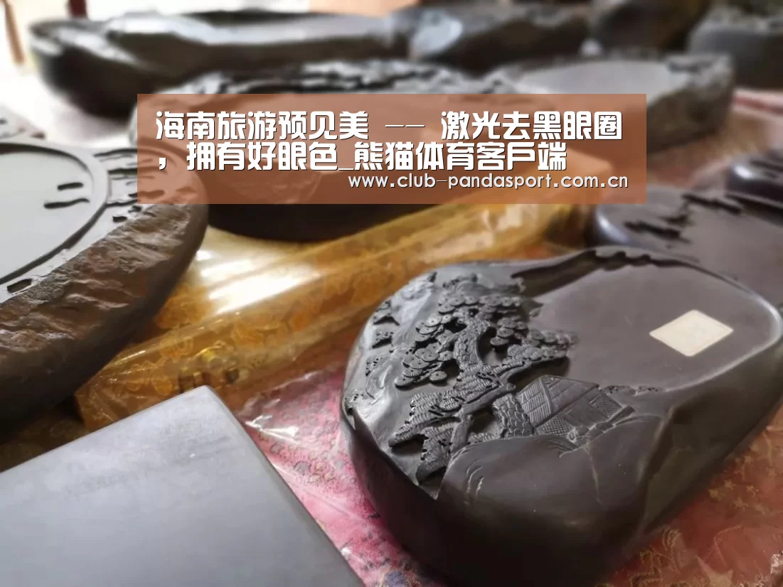 海南旅游预见美 -- 激光去黑眼圈,拥有好眼色_熊猫体育客户端(图1) 熊猫体育平台