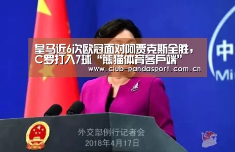 皇马近6次欧冠面对阿贾克斯全胜,C罗打入7球“熊猫体育客户端”(图3) 熊猫体育官网
