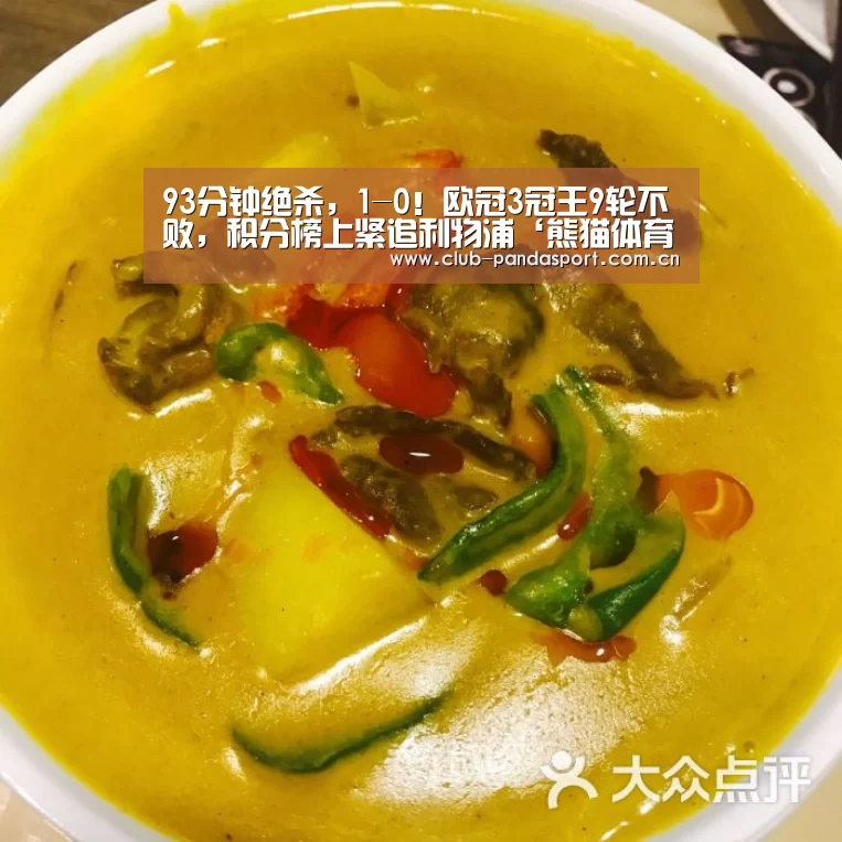 93分钟绝杀,1-0!欧冠3冠王9轮不败,积分榜上紧追利物浦‘熊猫体育安装’(图1) 熊猫体育客户端
