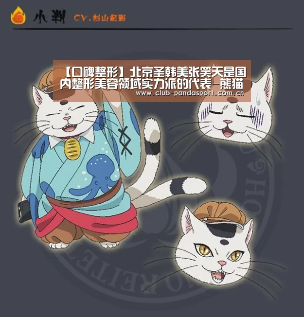 【口碑整形】北京圣韩美张笑天是国内整形美容领域实力派的代表-熊猫体育官网(图2) 熊猫体育平台