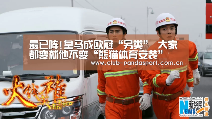 最已阵!皇马成欧冠“另类” 大家都变就他不变“熊猫体育安装”(图3) 熊猫体育平台