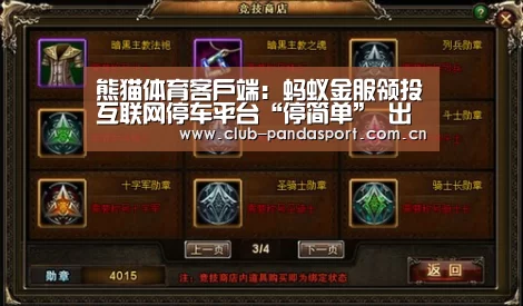 熊猫体育客户端:蚂蚁金服领投互联网停车平台“停简单” 出行场景价值全面激活(图1) 熊猫体育平台