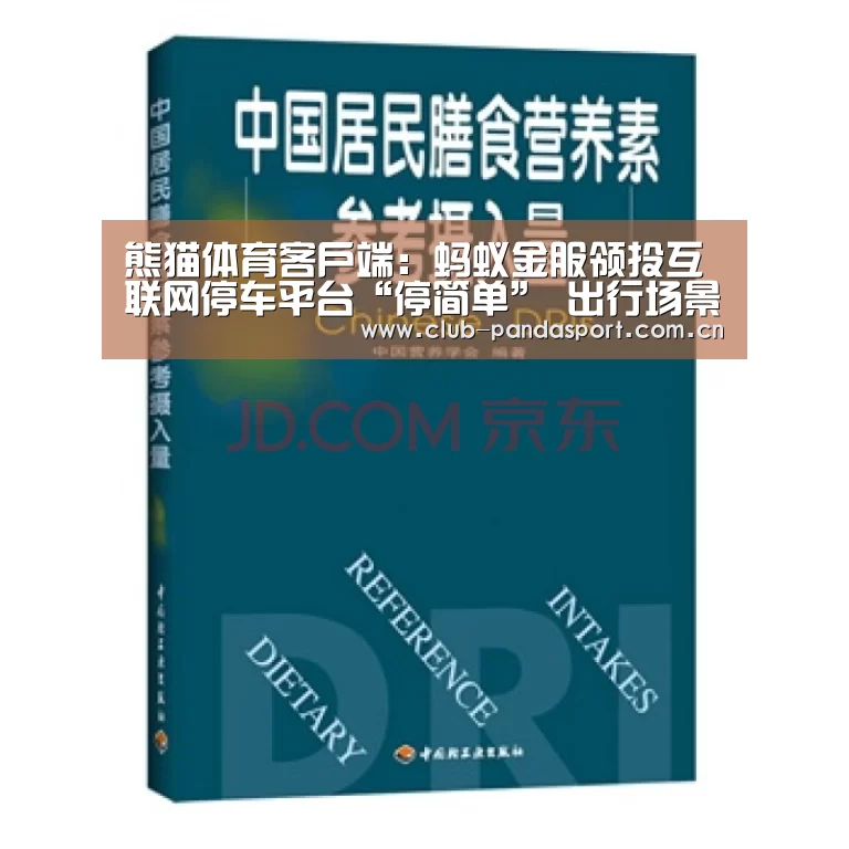熊猫体育客户端:蚂蚁金服领投互联网停车平台“停简单” 出行场景价值全面激活(图2) 熊猫体育客户端